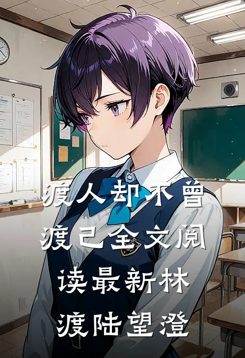 渡人却不曾渡己全文阅读最新林渡陆望澄