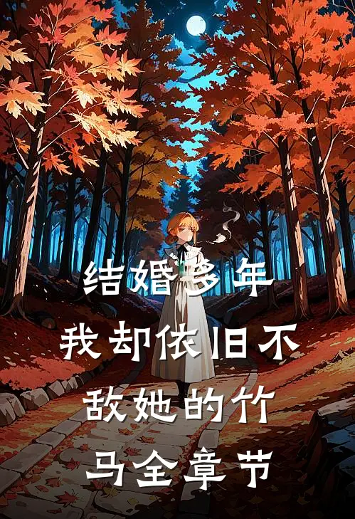 结婚多年，我却依旧不敌她的竹马全章节