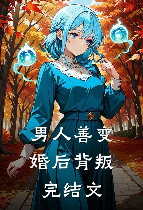 男人善变:婚后背叛完结文