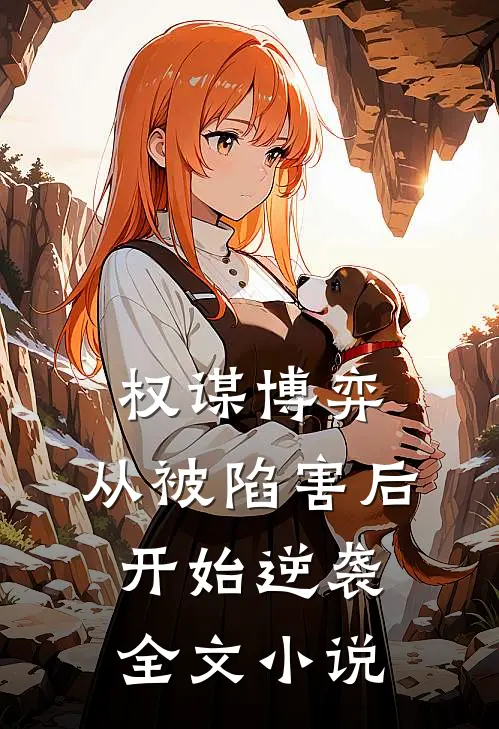 权谋博弈：从被陷害后开始逆袭全文小说