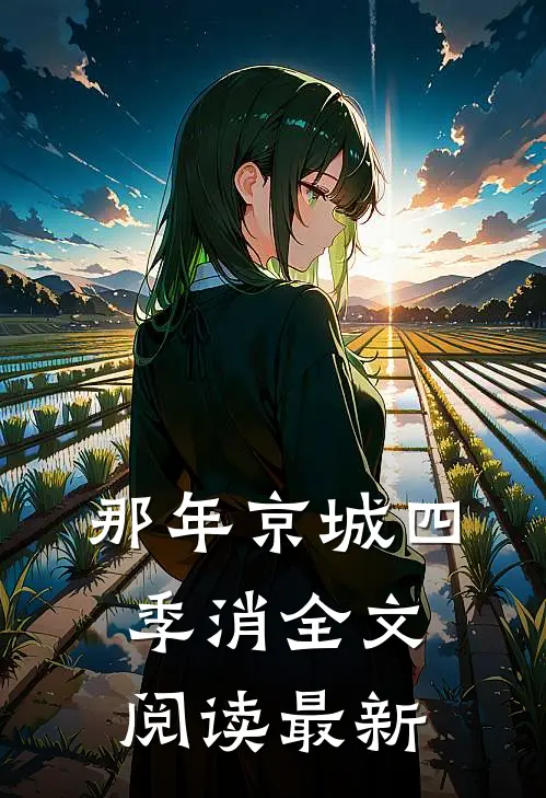 那年京城四季消全文阅读最新