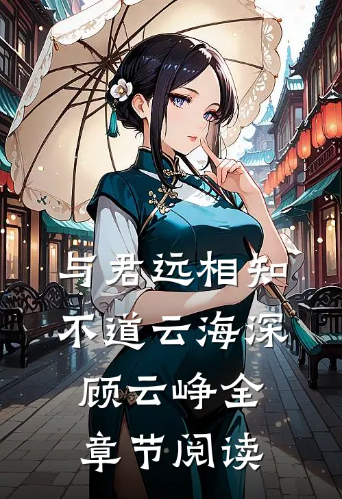 与君远相知，不道云海深顾云峥全章节阅读