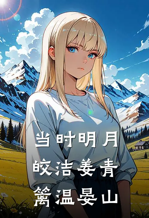 当时明月皎洁(姜青篱温晏山)