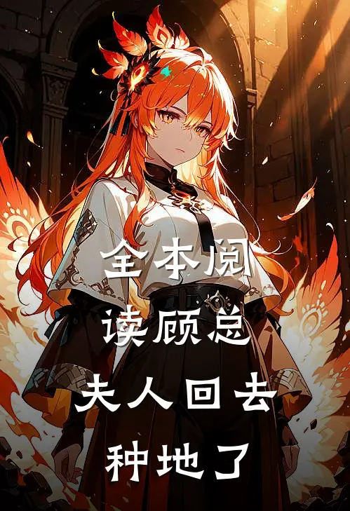 全本阅读顾总，夫人回去种地了