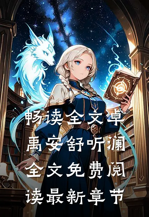畅读全文卓禹安舒听澜全文免费阅读最新章节