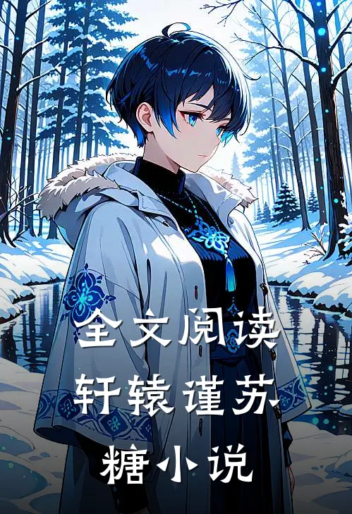 全文阅读轩辕谨苏糖小说