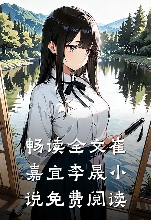 畅读全文崔嘉宜李晟小说免费阅读