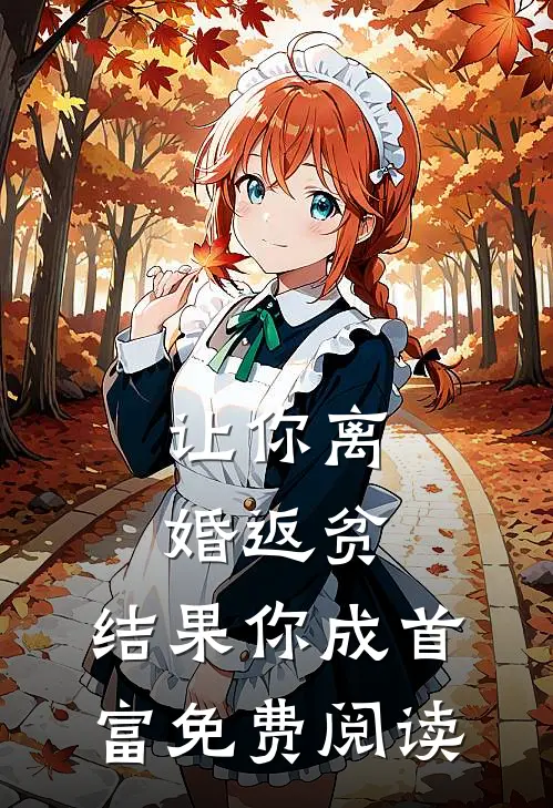 让你离婚返贫，结果你成首富免费阅读