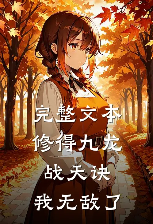 完整文本修得九龙战天诀，我无敌了