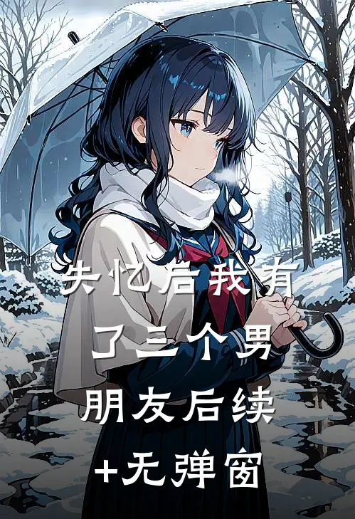 失忆后我有了三个男朋友后续+无弹窗