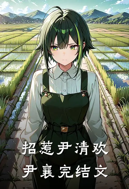 招惹尹清欢尹襄完结文