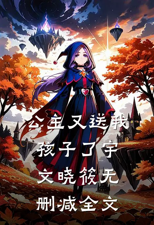 公主又送我孩子了宇文晓筱无删减全文