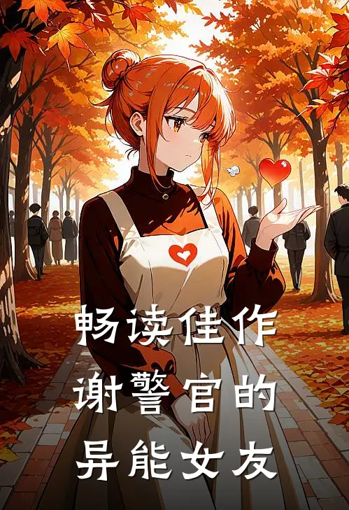 畅读佳作谢警官的异能女友