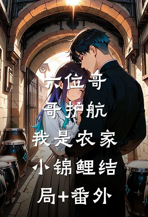 六位哥哥护航，我是农家小锦鲤结局+番外