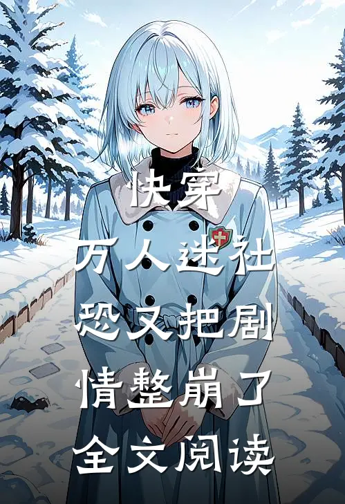 快穿万人迷社恐又把剧情整崩了全文阅读