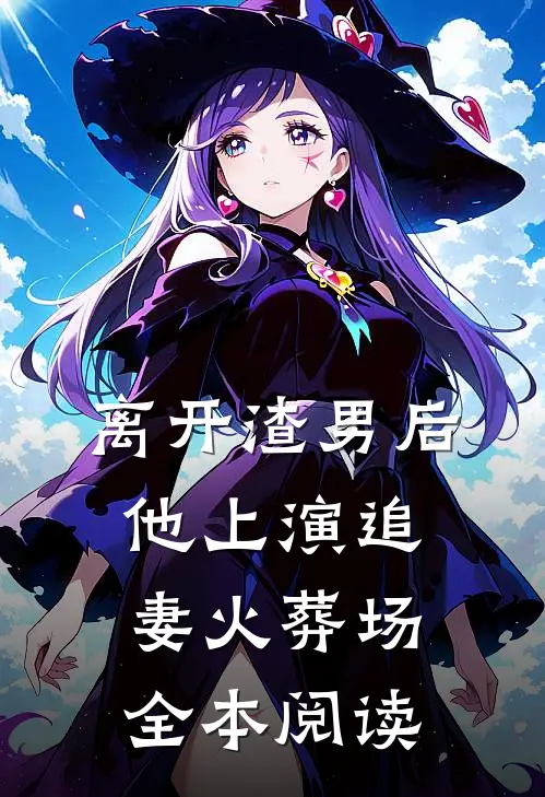 离开渣男后,他上演追妻火葬场全本阅读