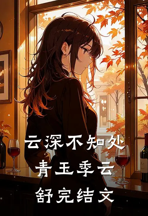 云深不知处青玉季云舒完结文