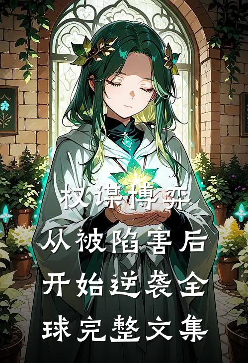 权谋博弈：从被陷害后开始逆袭全球完整文集