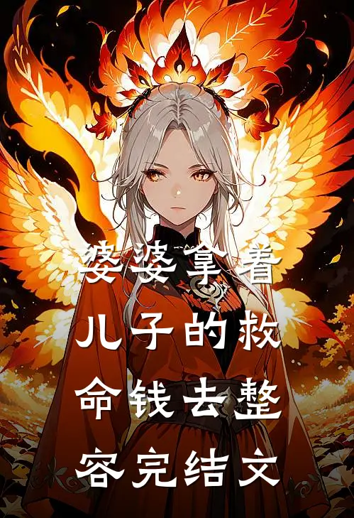 婆婆拿着儿子的救命钱去整容完结文