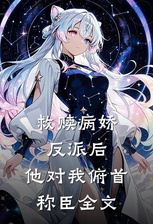 救赎病娇反派后,他对我俯首称臣全文阅读