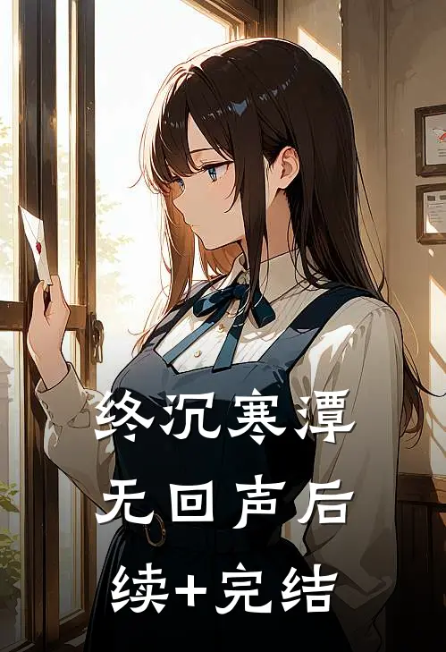 终沉寒潭无回声后续+完结