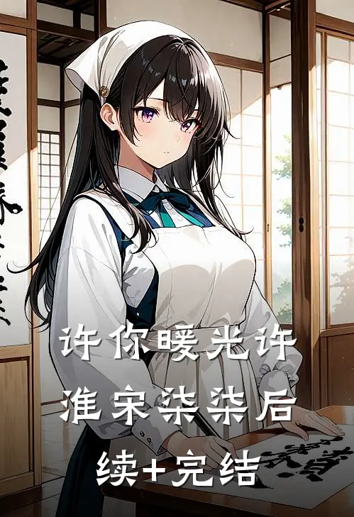 许你暖光许淮宋柒柒后续+完结