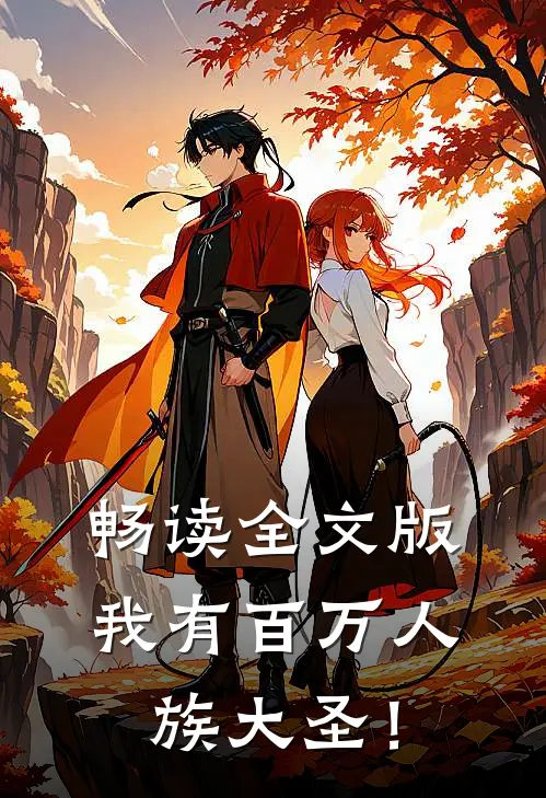 畅读全文版我有百万人族大圣！