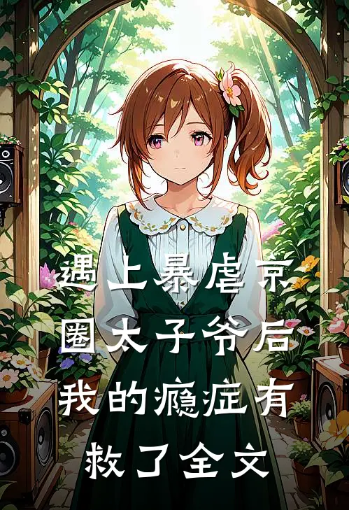 遇上暴虐京圈太子爷后，我的瘾症有救了全文