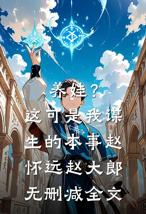 养娃？这可是我谋生的本事赵怀远赵大郎无删减全文