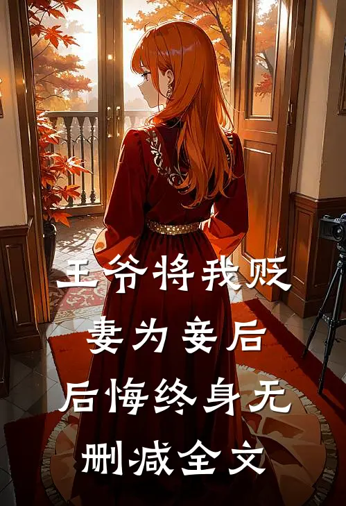 王爷将我贬妻为妾后,后悔终身无删减全文免费阅读