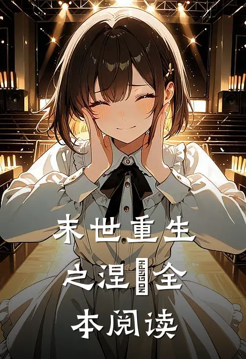 末世重生之涅槃全本阅读