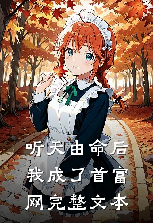 听天由命后我成了首富网完整文本