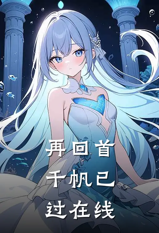再回首,千帆已过在线阅读全文