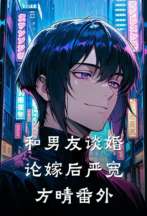 和男友谈婚论嫁后严宽方晴 番外
