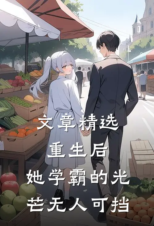 文章精选重生后，她学霸的光芒无人可挡