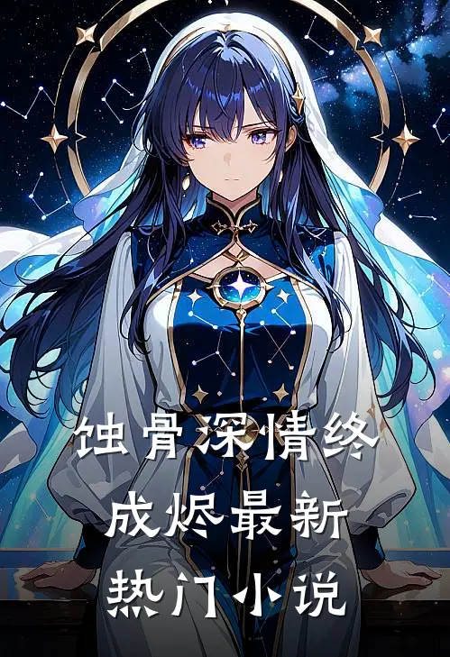 蚀骨深情终成烬最新热门小说
