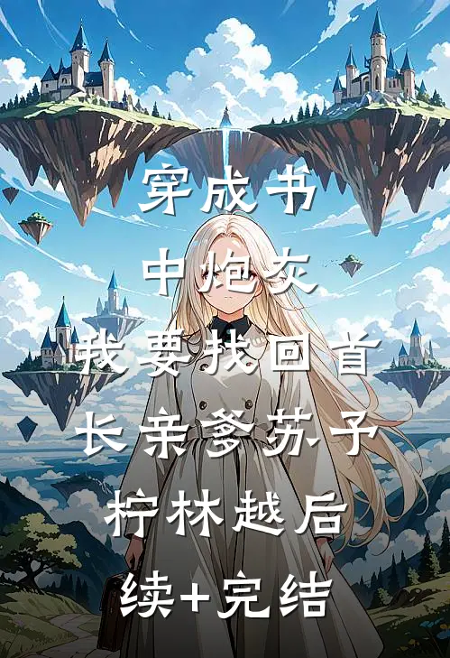 穿成书中炮灰，我要找回首长亲爹苏予柠林越后续+完结