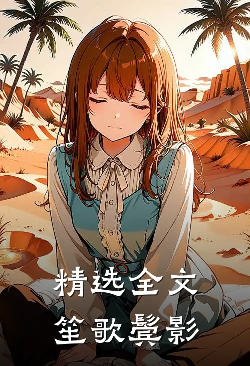精选全文笙歌鬓影