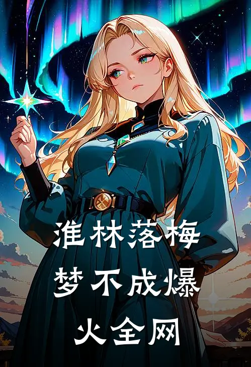 淮林落梅梦不成爆火全网