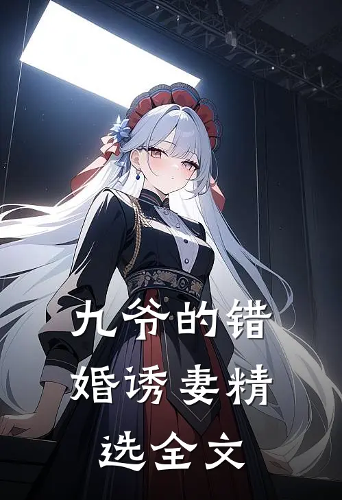 九爷的错婚诱妻精选全文