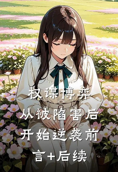 权谋博弈：从被陷害后开始逆袭前言+后续