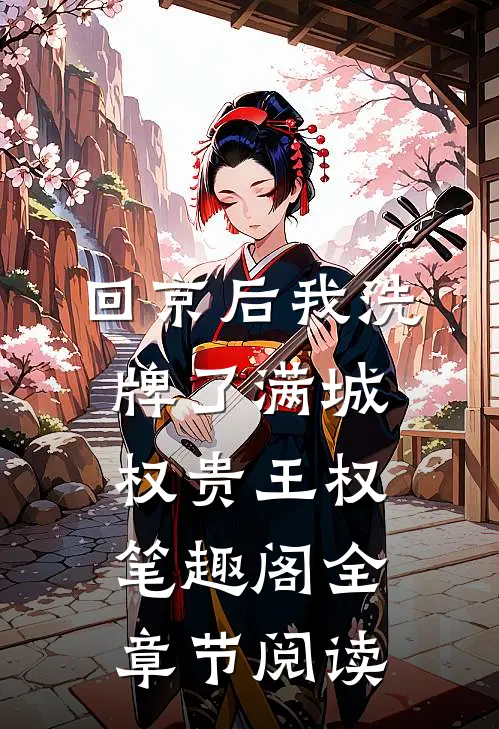 回京后我洗牌了满城权贵王权笔趣阁全章节阅读