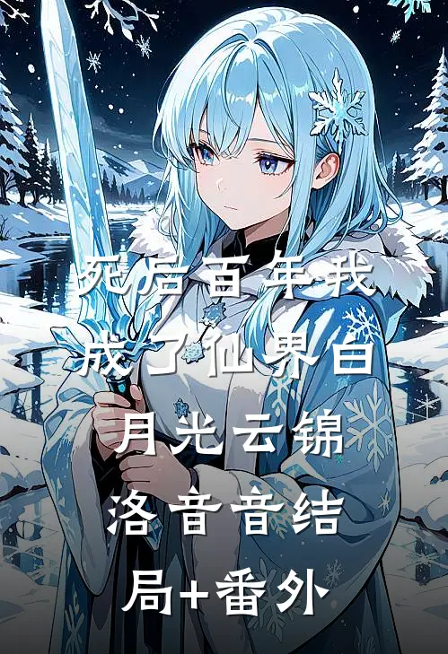 死后百年我成了仙界白月光云锦洛音音结局+番外