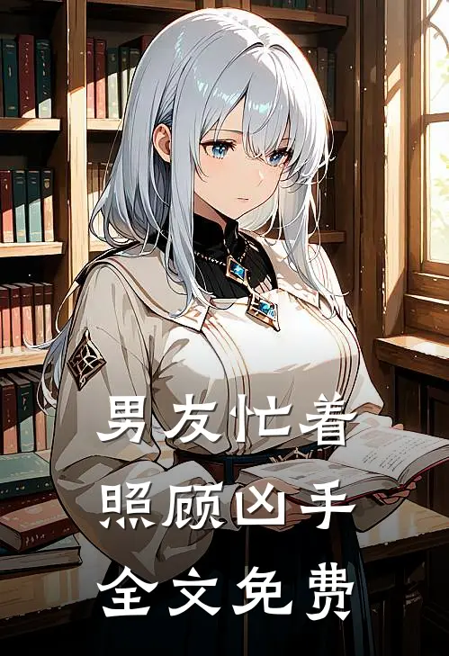 男友忙着照顾凶手全文免费