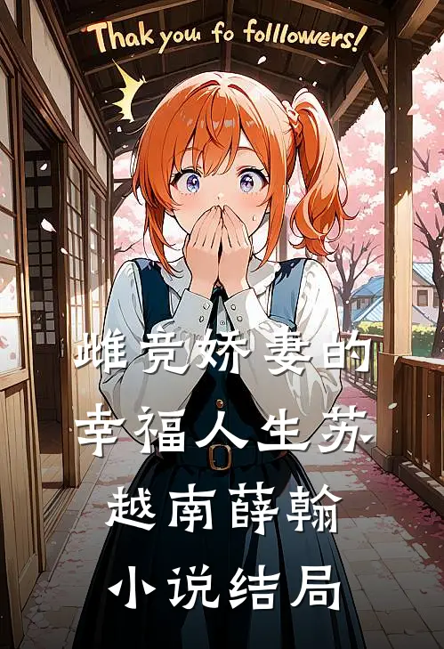 雌竞娇妻的幸福人生苏越南薛翰小说结局