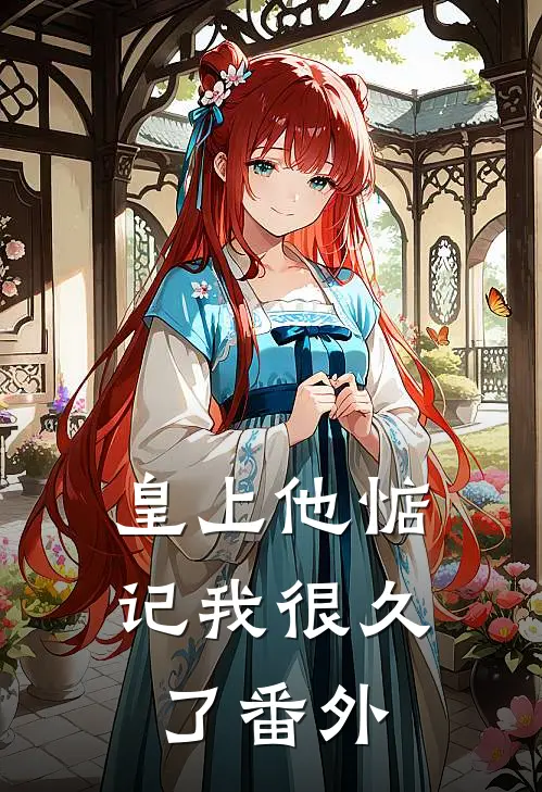 皇上他惦记我很久了 番外