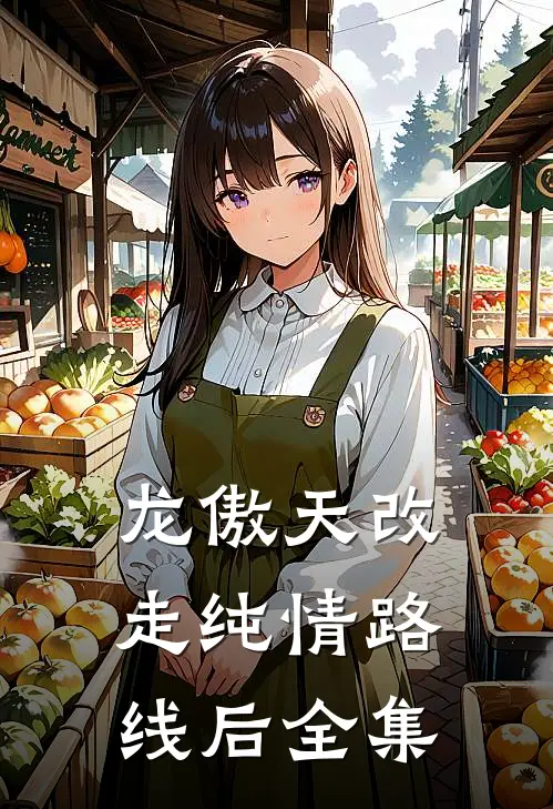 龙傲天改走纯情路线后 全集