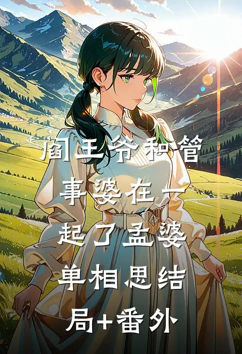 阎王爷和管事婆在一起了孟婆单相思结局+番外