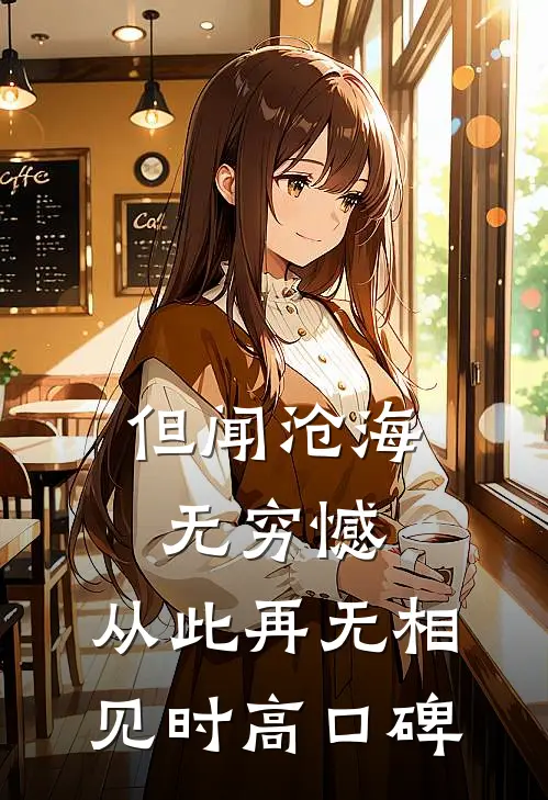 但闻沧海无穷憾，从此再无相见时高口碑