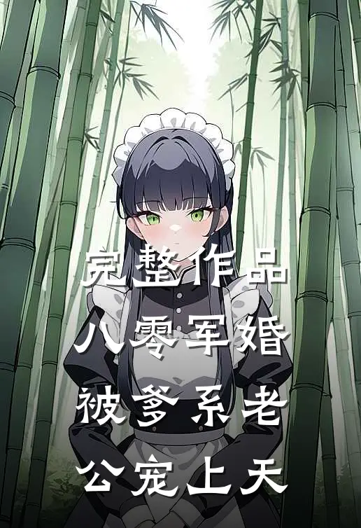 完整作品八零军婚：被爹系老公宠上天